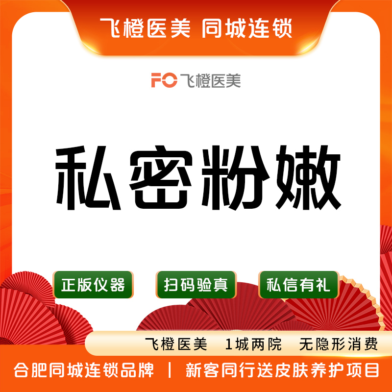 私处漂红【合肥@张李娜】