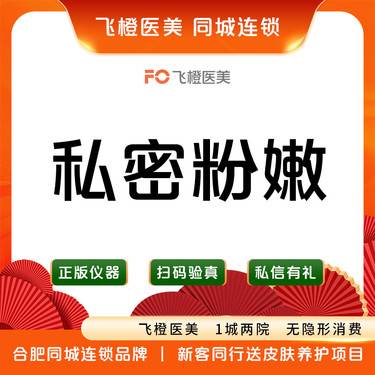 【私处漂红】私密粉嫩.大/小阴唇漂红/祛黑粉嫩