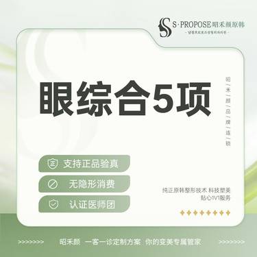 【眼部多项】眼部综合多项 双眼皮+内眼角+上睑下垂+肌力调整+翘睫整形项目图片