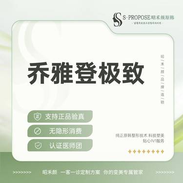【玻尿酸】乔雅登极致 现拆验真整形项目图片