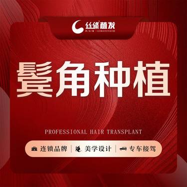 【鬓角植发】鬓角种植1000单位  