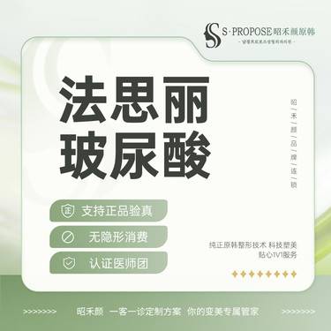 【玻尿酸】法思丽玻尿酸 1ml整形项目图片