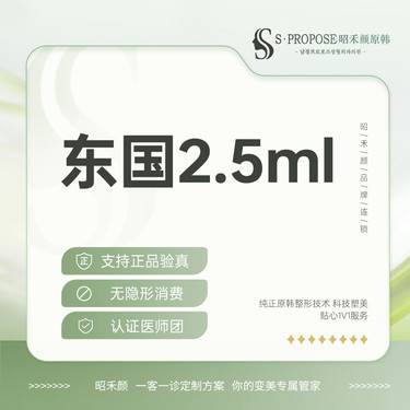 【清洁水光补水】东国2.5ml  季卡（6次） 整形项目图片