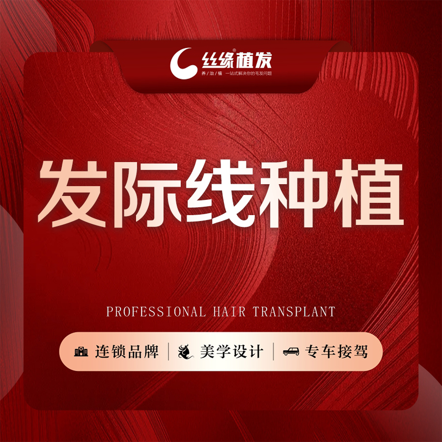【植发际线】发际线种植1500单位 