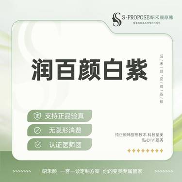 【玻尿酸】润百颜白紫整形项目图片