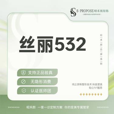 【动能素】丝丽532 丝丽5ml整形项目图片