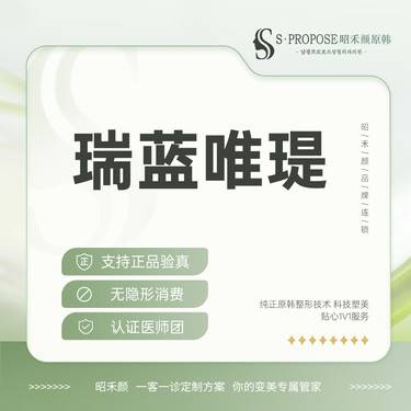 【玻尿酸】【瑞蓝唯瑅】1ml 现场可拆验整形项目图片