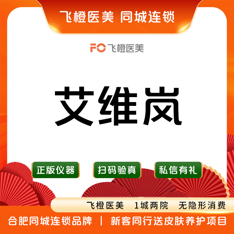 童颜针注射【合肥@合肥飞橙医疗美容（滨湖旗舰店)】