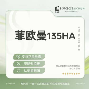 【菲欧曼】FILLMED 菲欧曼135HA  3ml 