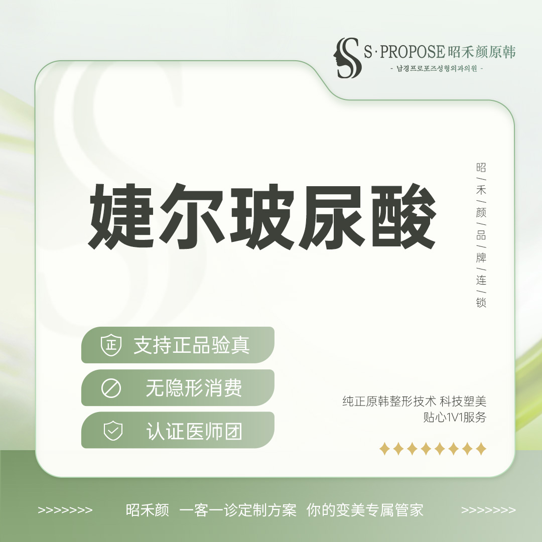 玻尿酸【南京@南京鼓楼昭禾颜原韩医疗美容门诊部】