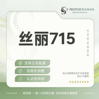 【动能素】丝丽715  丝丽5ml整形项目图片