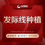 【植发际线】发际线种植 3000单位