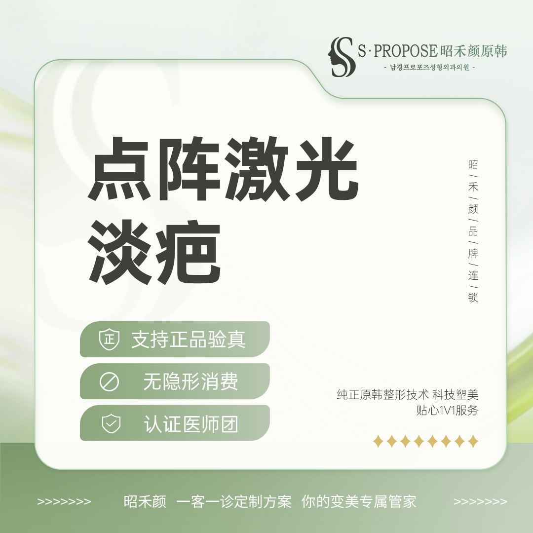 激光淡疤【南京@南京鼓楼昭禾颜原韩医疗美容门诊部】