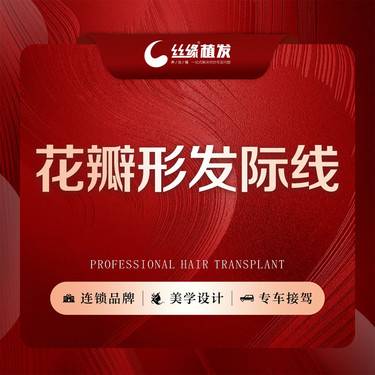 【植发际线】花瓣发际线植发1000单位