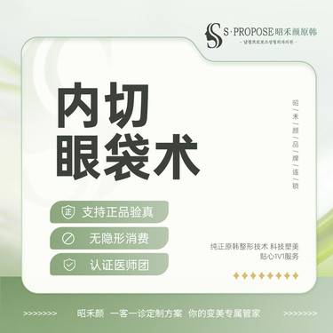 【内切去眼袋】内切眼袋 眼睑袋矫正术整形项目图片