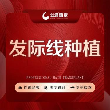 【植发际线】发际线种植2500单位 