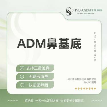 【假体垫鼻基底】ADM垫鼻基底 可升级ADM—H整形项目图片