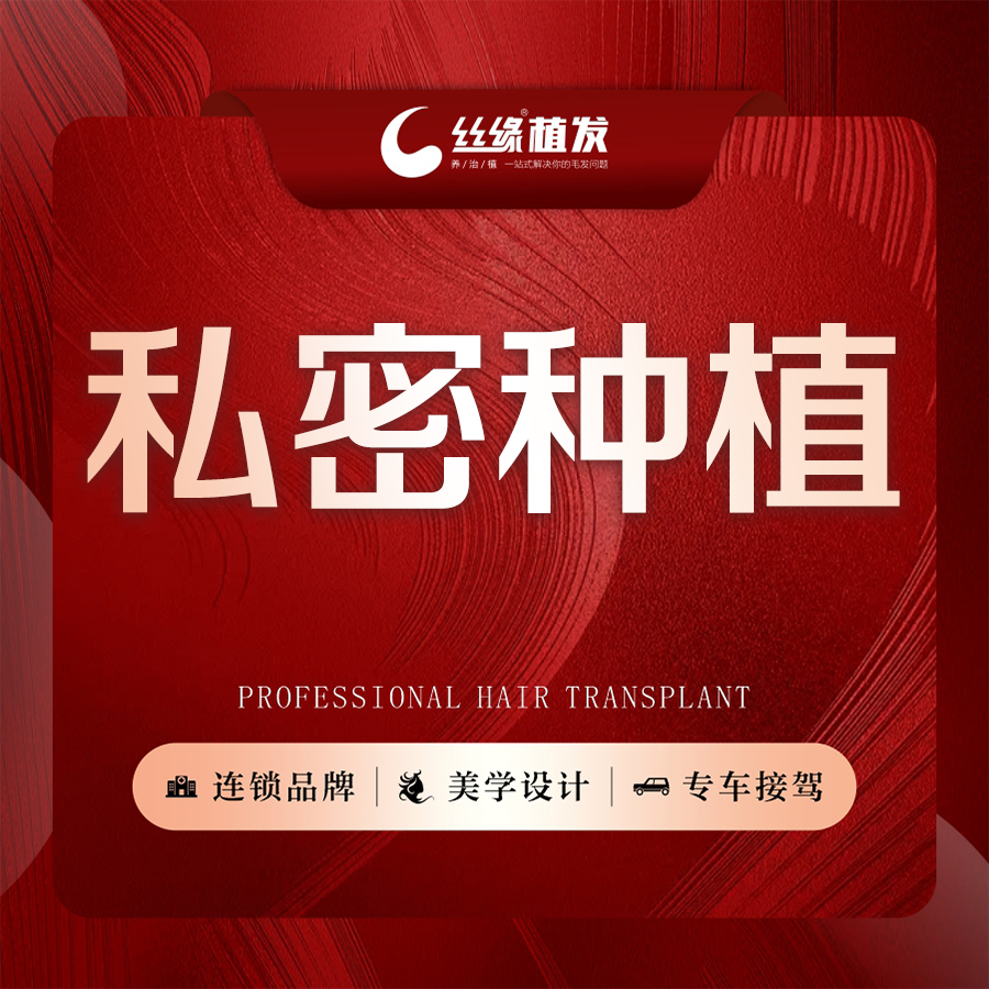 私密植发【成都@丝缘植发】