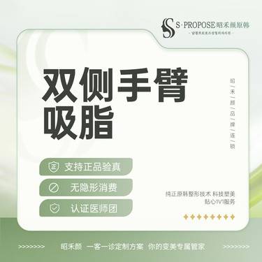 【手臂吸脂】双侧手臂吸脂 整形项目图片