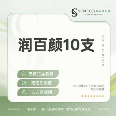 【玻尿酸】润百颜白紫10支整形项目图片