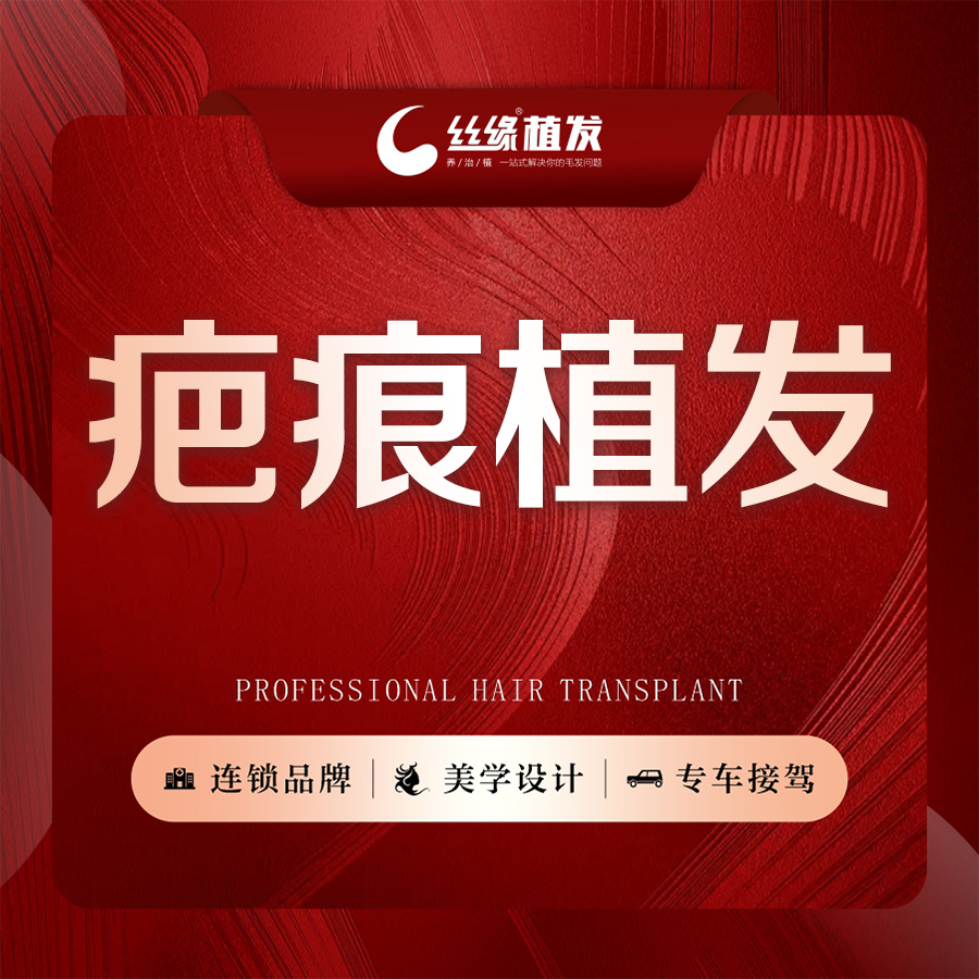 疤痕植发【成都@丝缘植发】