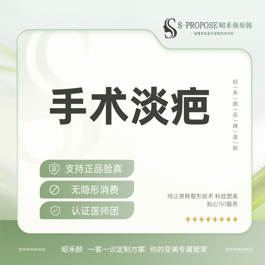 手术淡疤【南京@郑伟】