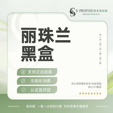 【玻尿酸导入】丽珠兰黑盒2ml整形项目图片
