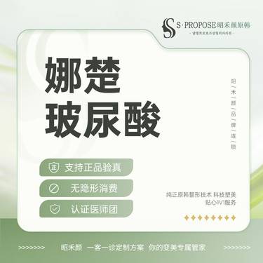【玻尿酸】娜楚小分子玻尿酸整形项目图片