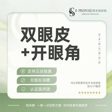 【眼部多项】PARK全切双眼皮+开眼角 内外眼角二选一 整形项目图片