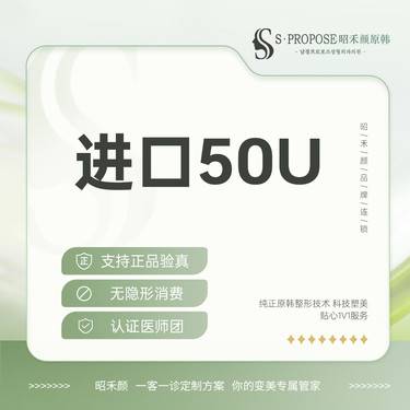 【除皱瘦脸】韩进口咬肌 50U整形项目图片