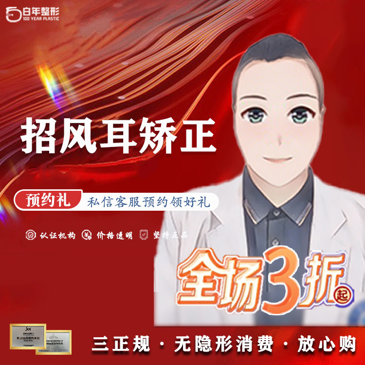 招风耳矫正【武汉@武汉白年医疗美容门诊部】