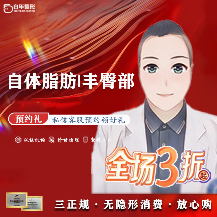 自体脂肪丰臀【武汉@武汉白年医疗美容门诊部】