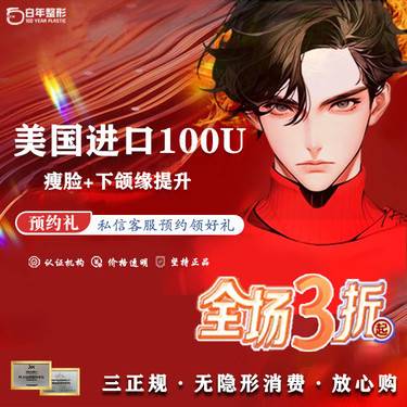 【注射溶脂瘦脸】注射塑形 美国品牌 100单位 下颌缘/咬肌 2选1