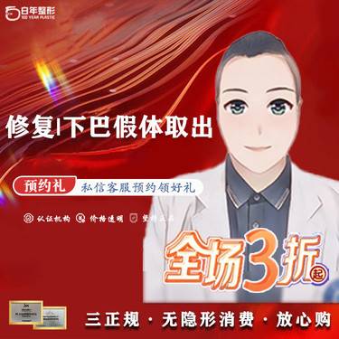 【下巴膨体假体取出】 【下巴硅胶假体取出】失败修复    吸脂/小切口拉皮/鼻综合/双眼皮/隆胸丰臀