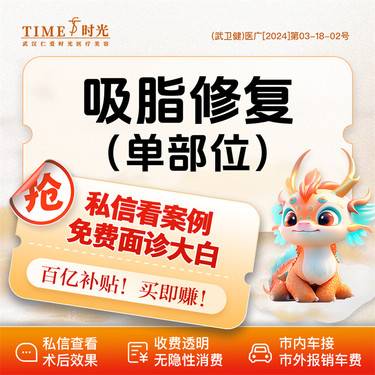 【吸脂失败修复术】【活动价：2980】吸脂修复（单部位） 私信查看术后照  仪器官方可查 
