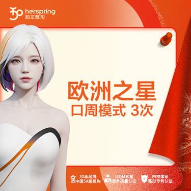 【Fotona4D】欧洲之星 口周3次 改善细纹整形项目图片