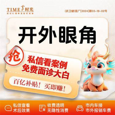 【开外眼角】【活动价：1580】开外眼角 私信查看术后照 市内免费车接 外地路费报销