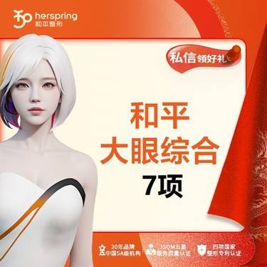 【眼部多项】美眼综合7项 (切开+取皮+取脂+美睫+内眼角+轻度提肌矫正+显微操作）