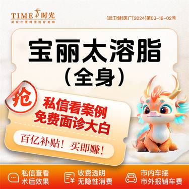 【吸脂】【活动价：10260】宝丽太全身溶脂 私信查看术后照 市内免费车接 