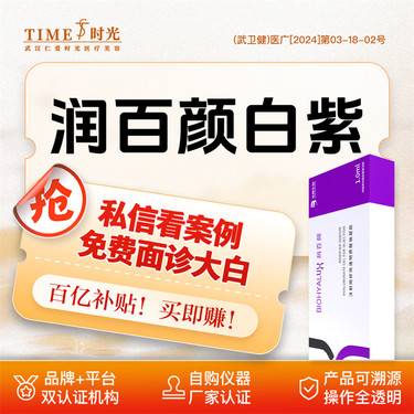 【玻尿酸】【优惠价￥480】润百颜白紫 @私信客服领好礼 授权机构  支持验货 二环商圈