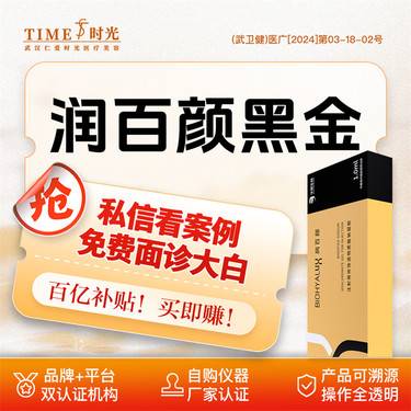 【玻尿酸】【活动价：980】润百颜黑金 私信机构领好礼  品牌授权机构 无注射费 