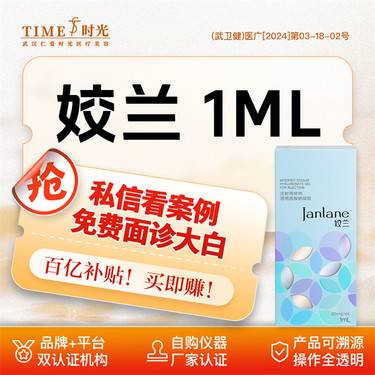 【玻尿酸】【限新客专享￥950】姣兰 1mL 小分子 质地柔软 当面验药 单人单瓶整形项目图片