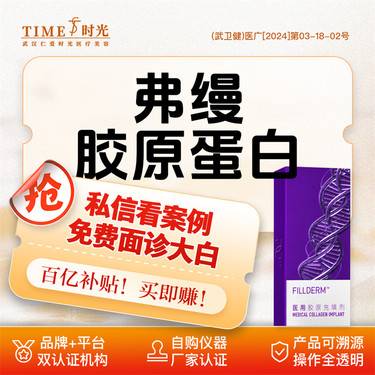 【胶原蛋白改善面部细纹】【限新客专享￥6800】  买一送一  弗缦-胶原蛋白授权机构  支持验货整形项目图片