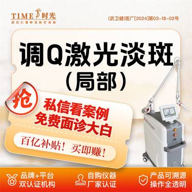 【激光淡斑】调Q【活动价：199】 二环核心商圈Ⅹ交通便捷 @私信领机构红包
