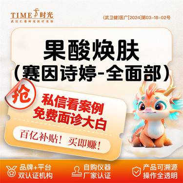 【果酸焕肤】【活动价：110】赛因诗婷果酸焕肤 二环核心商圈Ⅹ交通便捷 @私信领机构红包