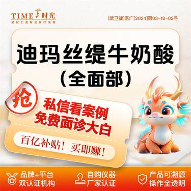 【迪玛丝缇牛奶酸】【优惠价￥380】进口迪玛丝缇牛奶酸 授权机构  支持验货 二环商圈整形项目图片