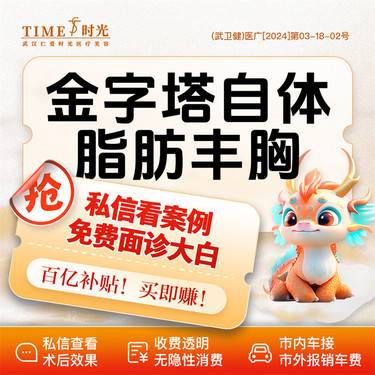 【自体脂肪隆胸】【活动价：21800】金字塔自体脂肪丰胸 私信查看术后照  市内免费车接 