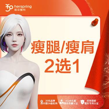 【注射塑形肩部】瘦腿/瘦肩膀 2选1 适合肌肉肥大 改善肌肉轮廓