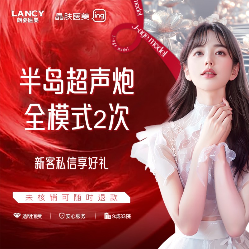 【超声炮】半岛超声炮全模式2次 晶肤医美 新客专享