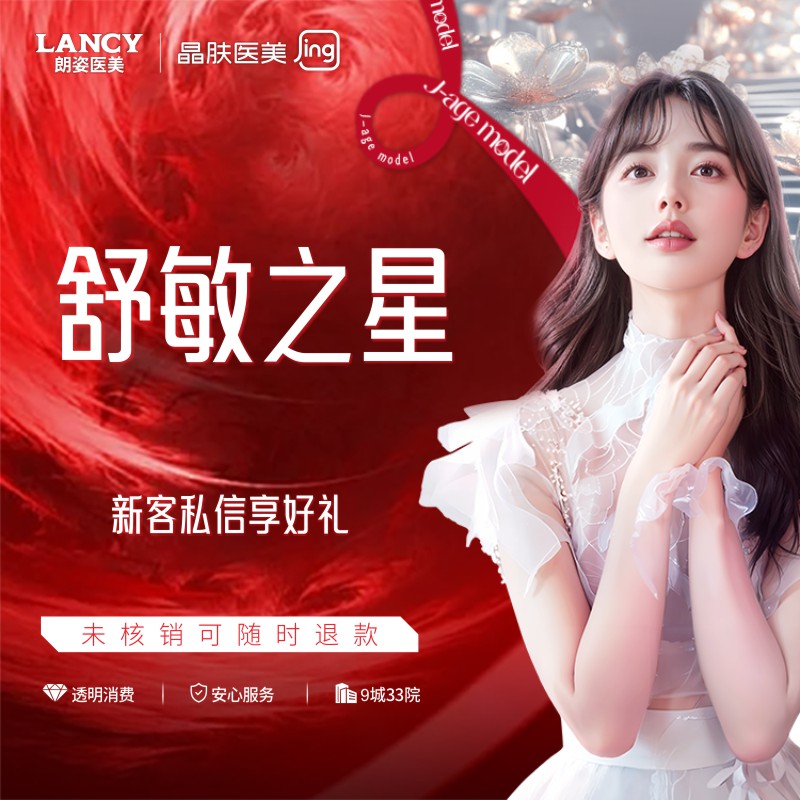 舒敏之星【西安@西安晶肤医疗美容】